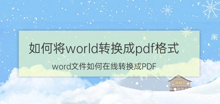 如何将world转换成pdf格式 word文件如何在线转换成PDF？